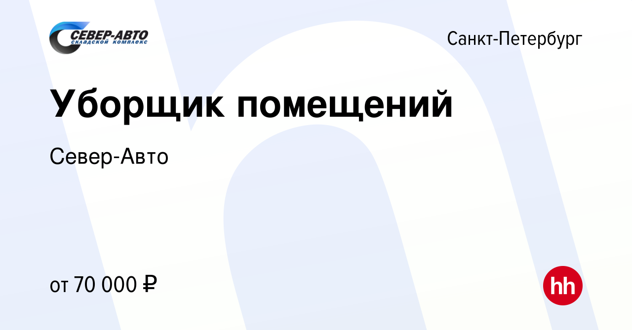 Вакансия Уборщик помещений в Санкт-Петербурге, работа в компании Север-Авто  (вакансия в архиве c 25 марта 2024)