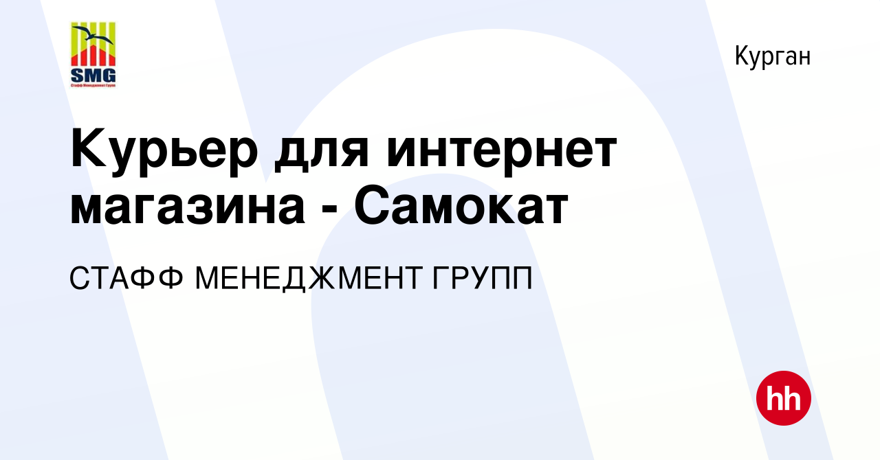 Вакансия Курьер для интернет магазина - Самокат в Кургане, работа в  компании СТАФФ МЕНЕДЖМЕНТ ГРУПП (вакансия в архиве c 15 мая 2024)