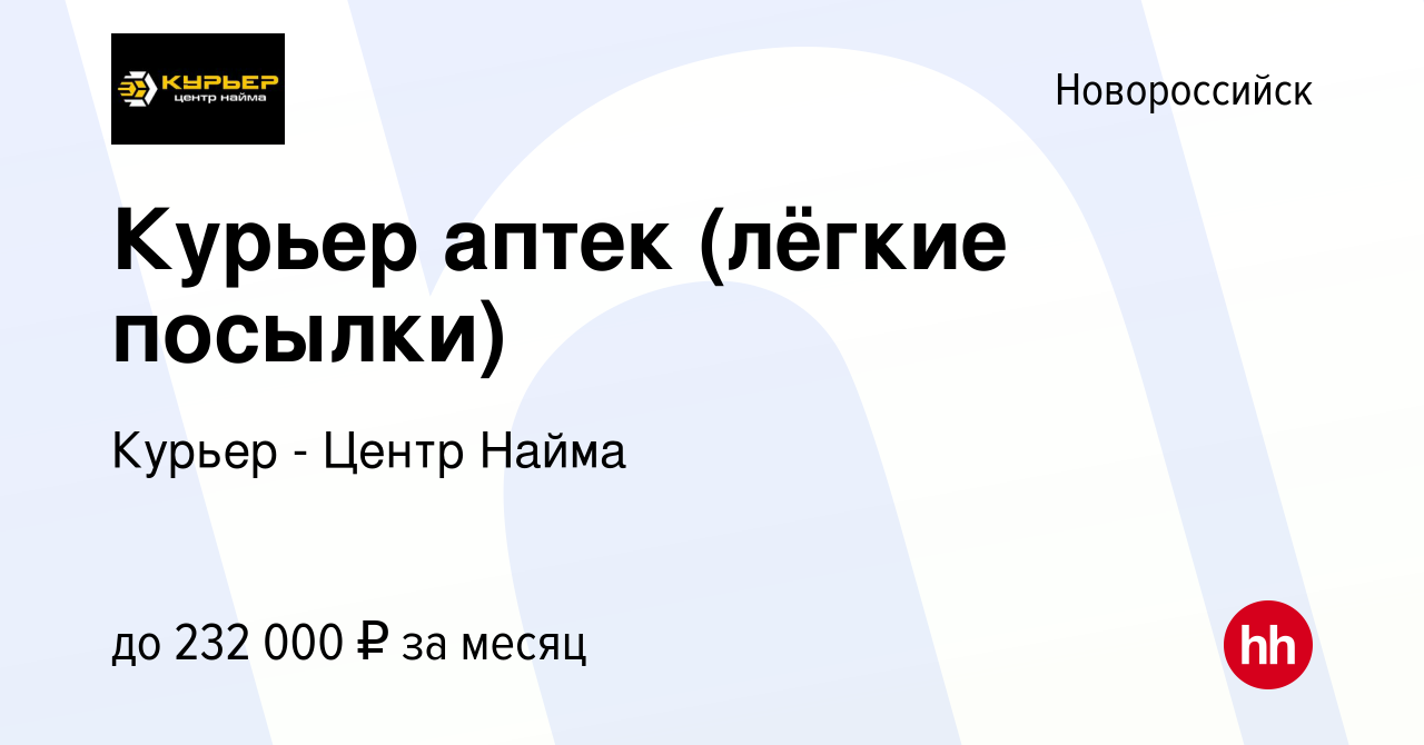 Вакансия Курьер аптек (лёгкие посылки) в Новороссийске, работа в компании  Курьер - Центр Найма (вакансия в архиве c 25 апреля 2024)