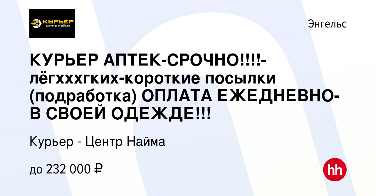 Вакансия КУРЬЕР АПТЕК-СРОЧНО!!!!-лёгхххгких-короткие посылки (подработка)  ОПЛАТА ЕЖЕДНЕВНО-В СВОЕЙ ОДЕЖДЕ!!! в Энгельсе, работа в компании Курьер -  Центр Найма (вакансия в архиве c 26 марта 2024)