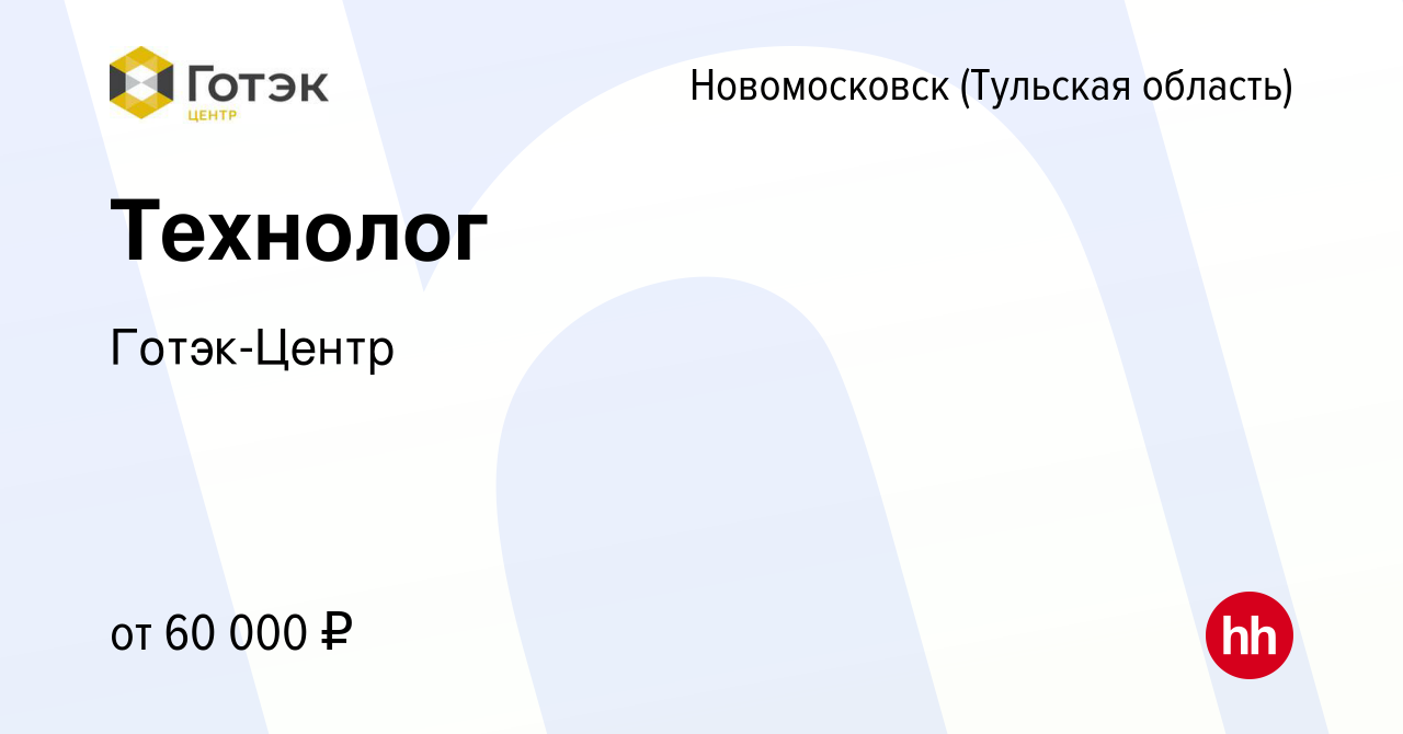 Вакансия Технолог в Новомосковске, работа в компании Готэк-Центр (вакансия  в архиве c 26 марта 2024)