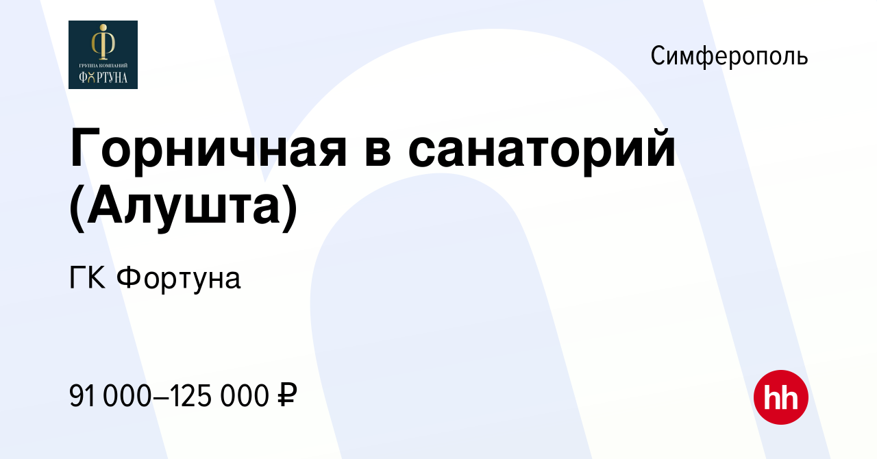 Вакансия Горничная в санаторий (Алушта) в Симферополе, работа в компании ГК  Фортуна (вакансия в архиве c 16 апреля 2024)