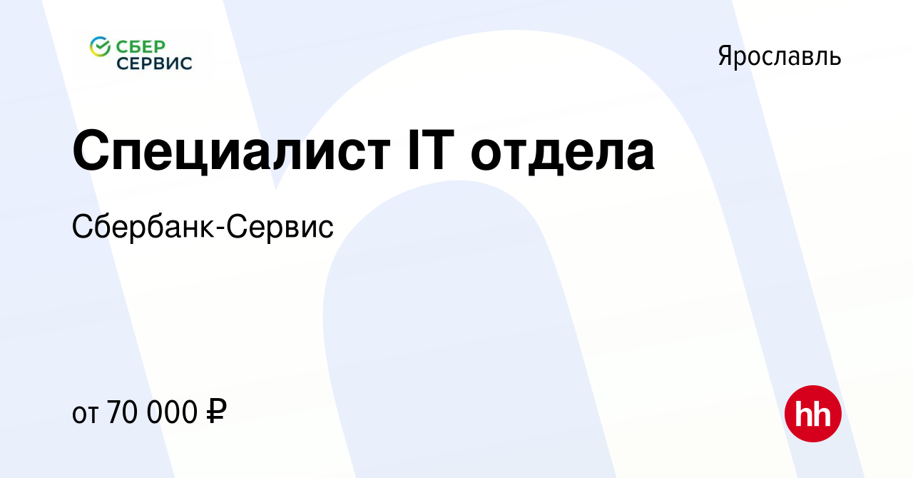 Вакансия Специалист IT отдела в Ярославле, работа в компании  Сбербанк-Сервис (вакансия в архиве c 19 марта 2024)