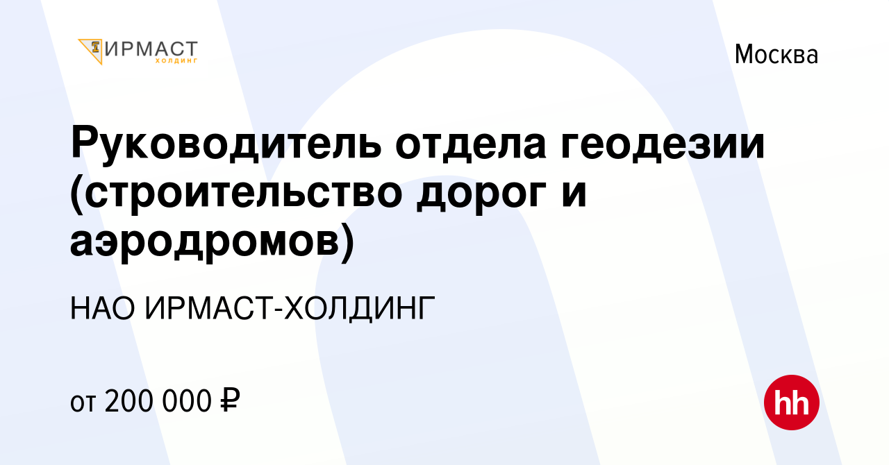 Вакансия Руководитель отдела геодезии (строительство дорог и аэродромов) в  Москве, работа в компании НАО ИРМАСТ-ХОЛДИНГ (вакансия в архиве c 26 марта  2024)