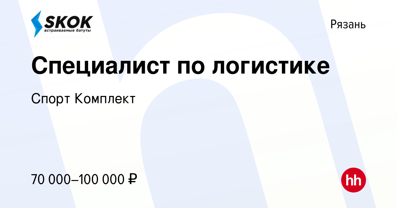 Вакансия Специалист по логистике в Рязани, работа в компании Спорт Комплект  (вакансия в архиве c 26 марта 2024)