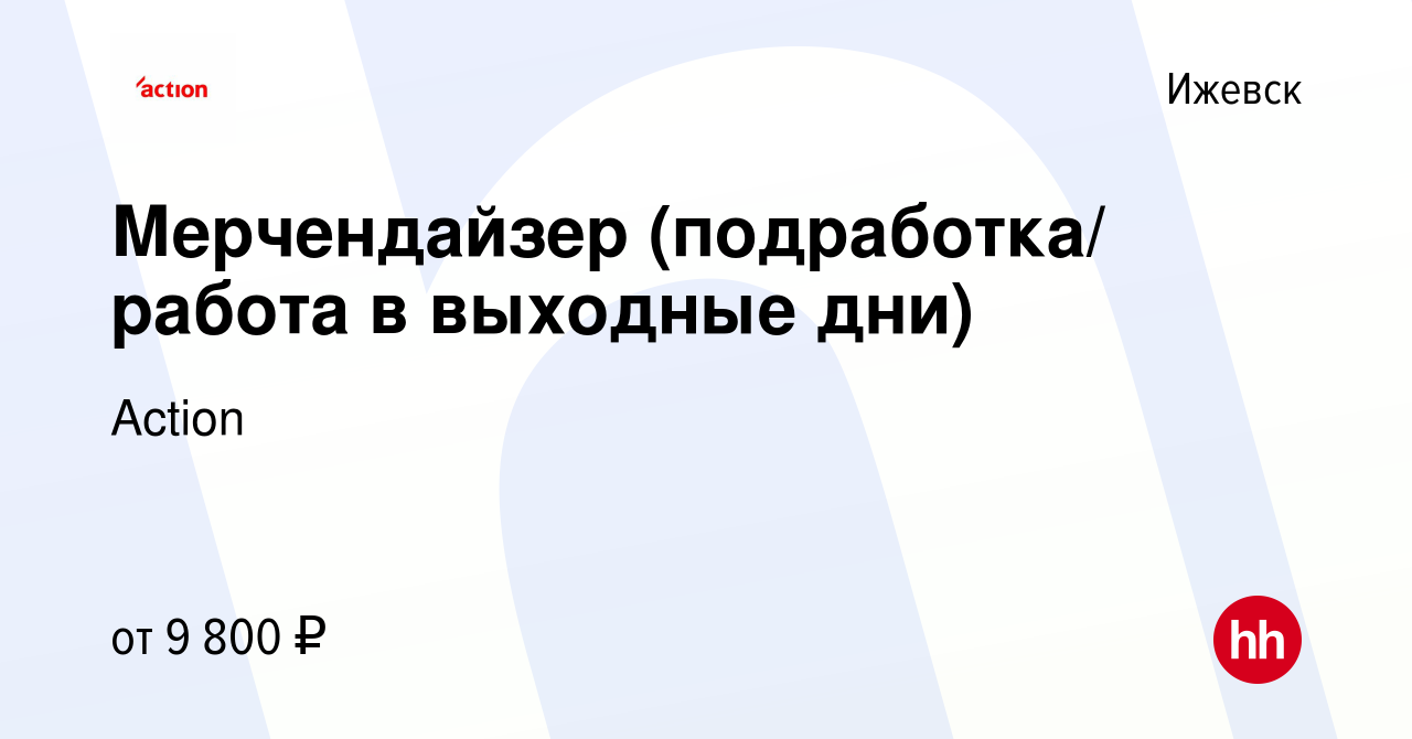 Вакансия Мерчендайзер (подработка/ работа в выходные дни) в Ижевске, работа  в компании Action (вакансия в архиве c 20 марта 2024)