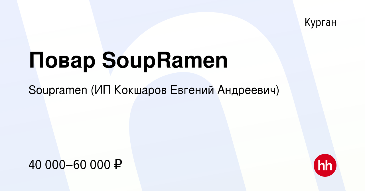 Вакансия Повар SoupRamen в Кургане, работа в компании Soupramen (ИП  Кокшаров Евгений Андреевич) (вакансия в архиве c 26 марта 2024)