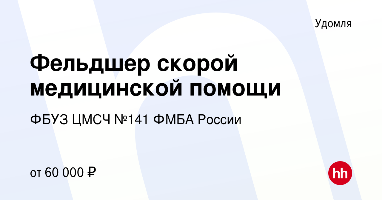 Вакансия Фельдшер скорой медицинской помощи в Удомле, работа в компании  ФБУЗ ЦМСЧ №141 ФМБА России