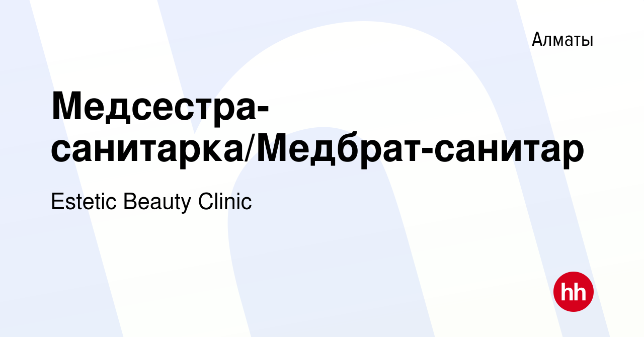 Вакансия Медсестра-санитарка/Медбрат-санитар в Алматы, работа в