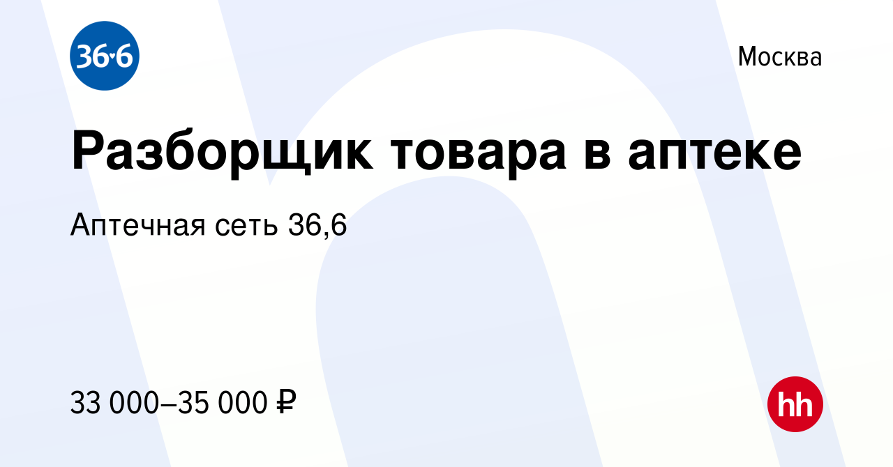 Вакансия Разборщик товара в аптеке в Москве, работа в компании Аптечная  сеть 36,6 (вакансия в архиве c 13 апреля 2024)