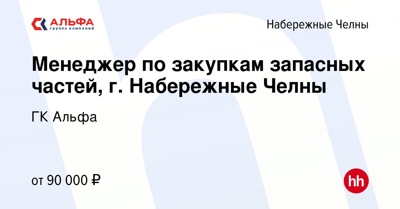 Вакансия Менеджер по закупкам запасных частей, г. Набережные Челны в  Набережных Челнах, работа в компании ГК Альфа