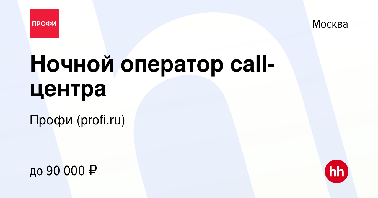 Вакансия Ночной оператор call-центра в Москве, работа в компании Профи