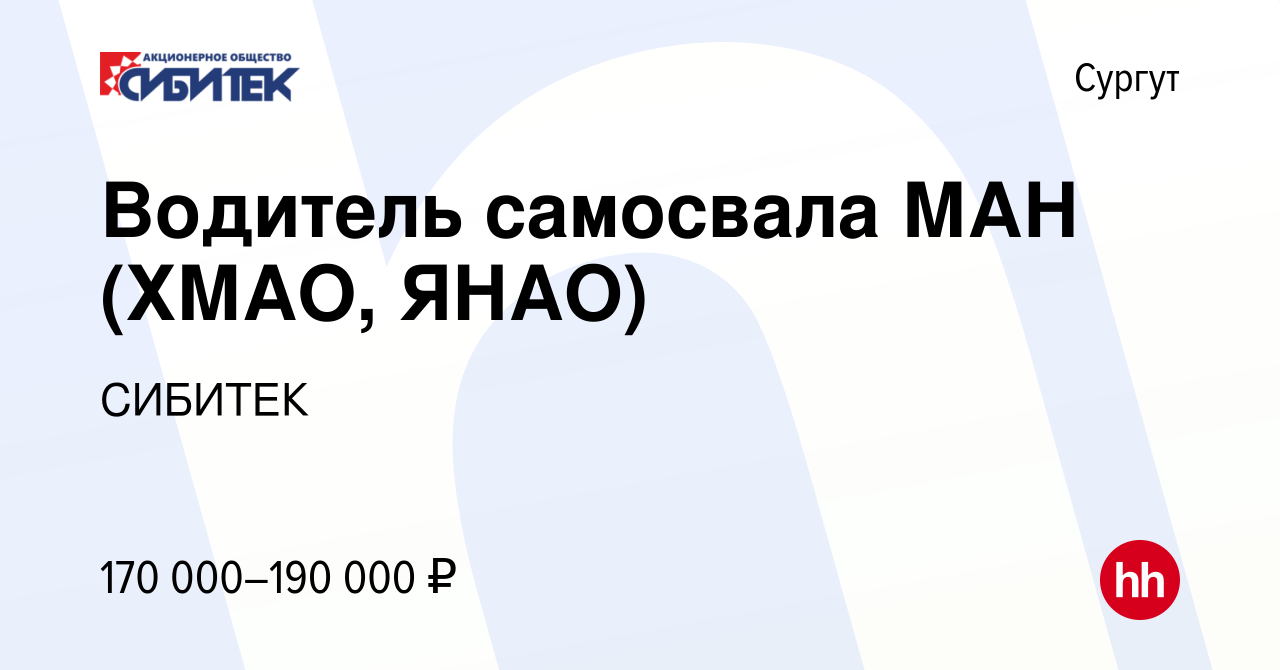 Вакансия Водитель самосвала МАН (ХМАО, ЯНАО) в Сургуте, работа в компании  СИБИТЕК (вакансия в архиве c 26 марта 2024)