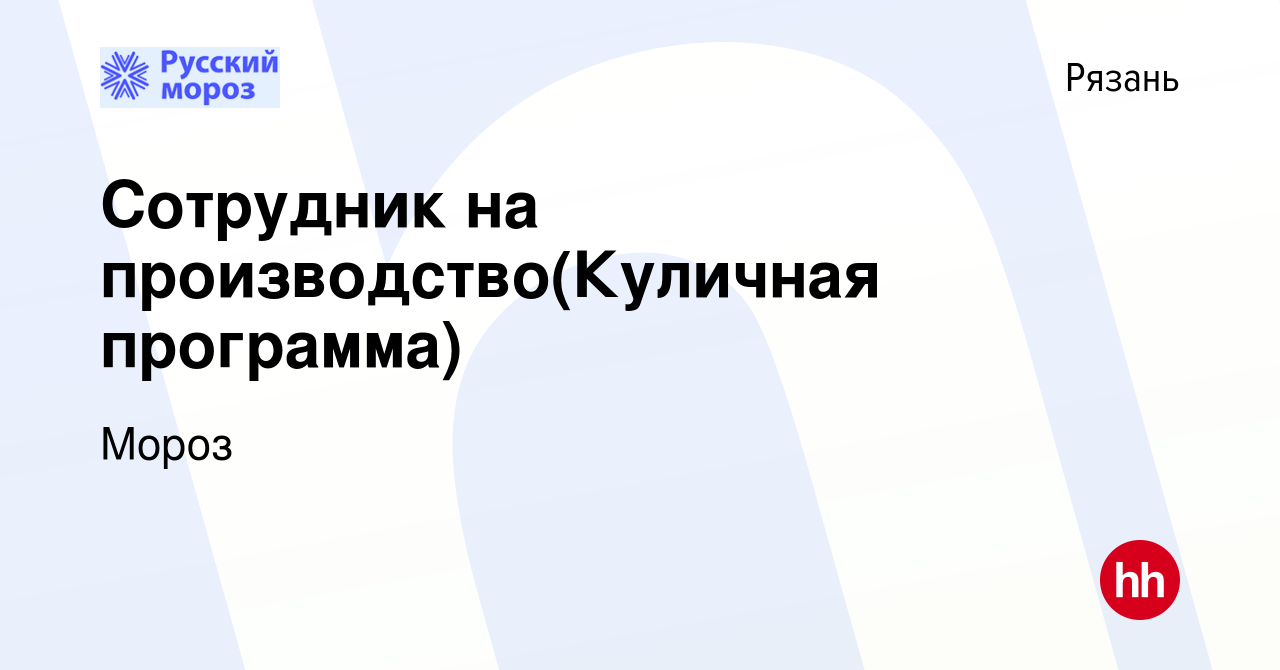 Вакансия Сотрудник на производство(Куличная программа) в Рязани, работа в  компании Мороз (вакансия в архиве c 19 апреля 2024)