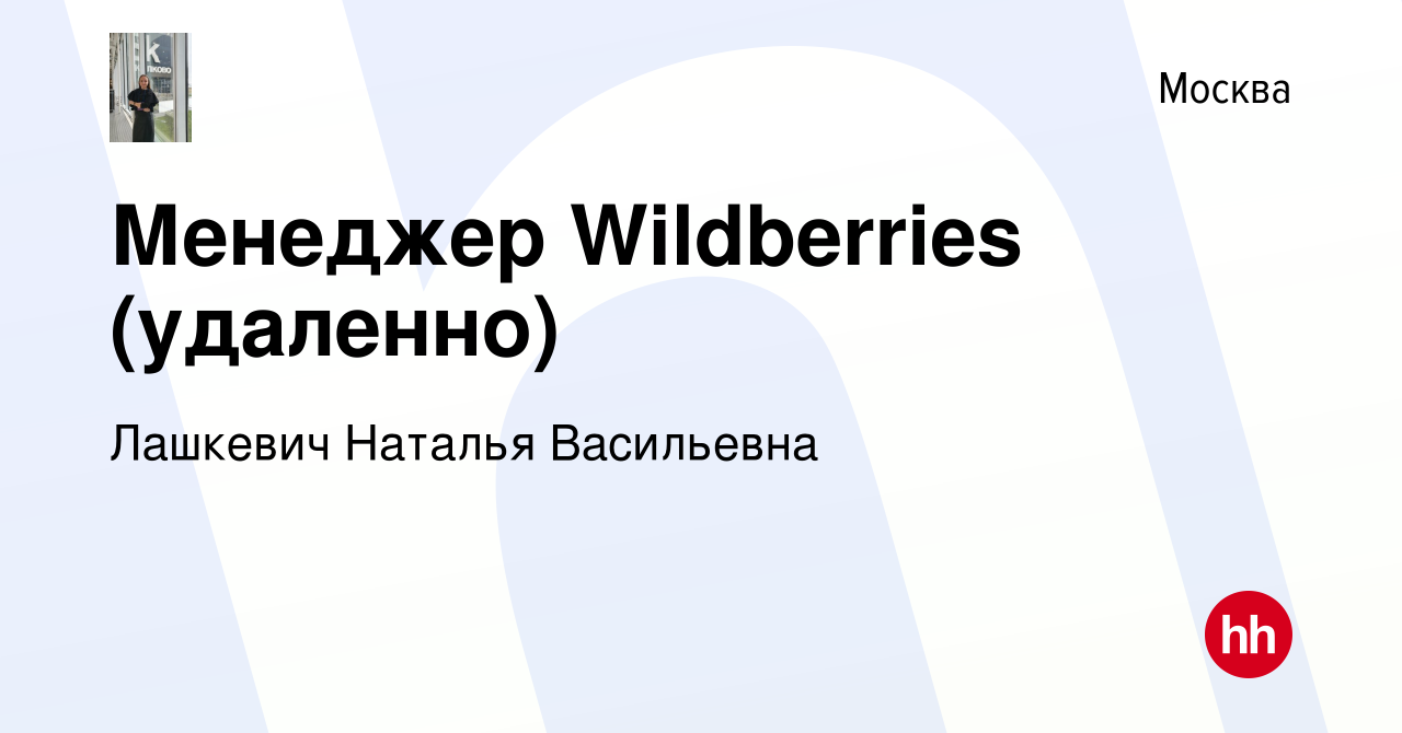 Вакансия Менеджер Wildberries (удаленно) в Москве, работа в компании  Лашкевич Наталья Васильевна (вакансия в архиве c 26 марта 2024)