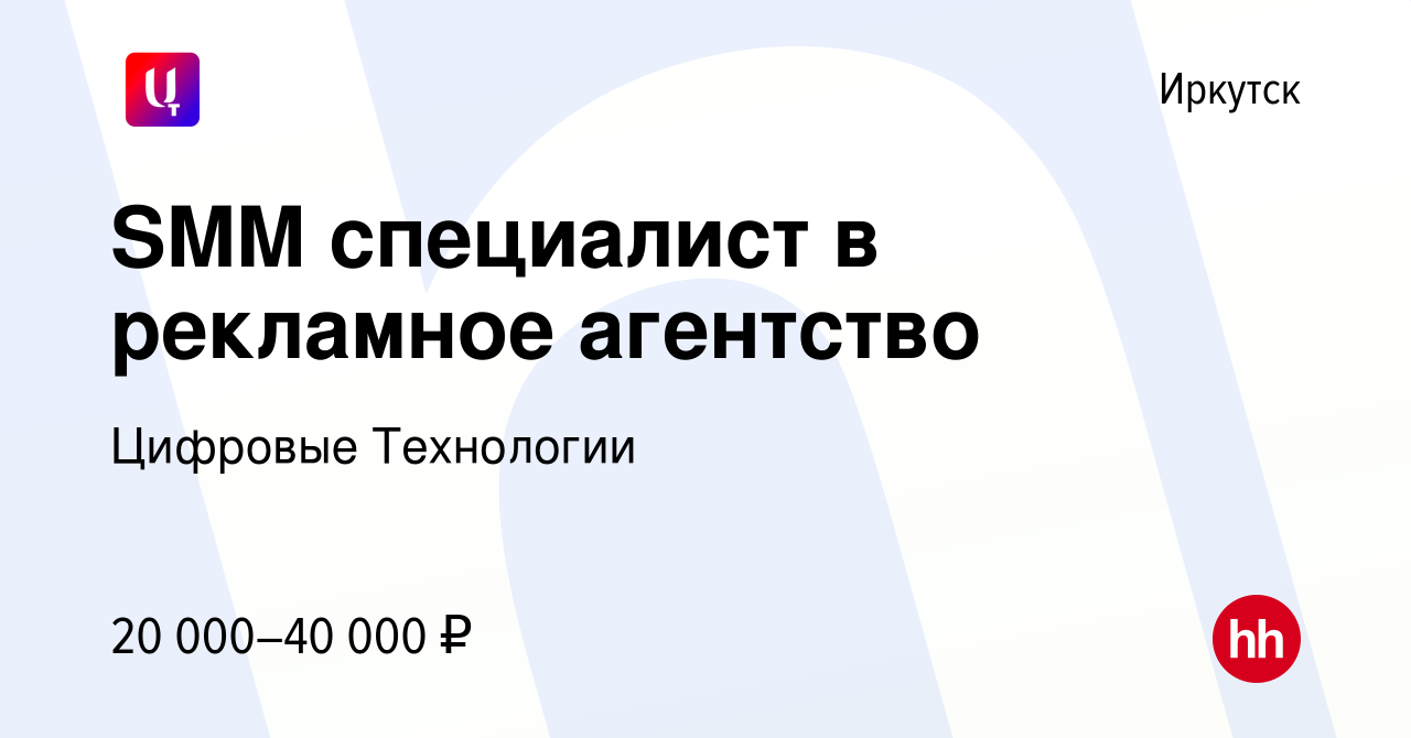 Вакансия SMM специалист в рекламное агентство в Иркутске, работа в компании  Цифровые Технологии (вакансия в архиве c 26 марта 2024)