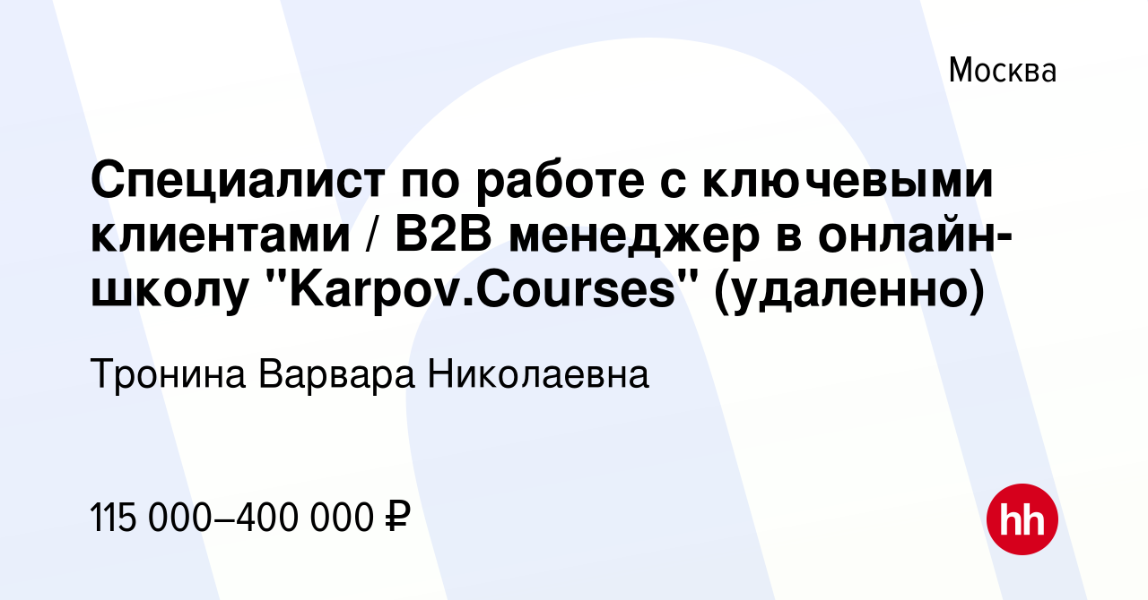 Вакансия Специалист по работе с ключевыми клиентами / B2B менеджер в  онлайн-школу 