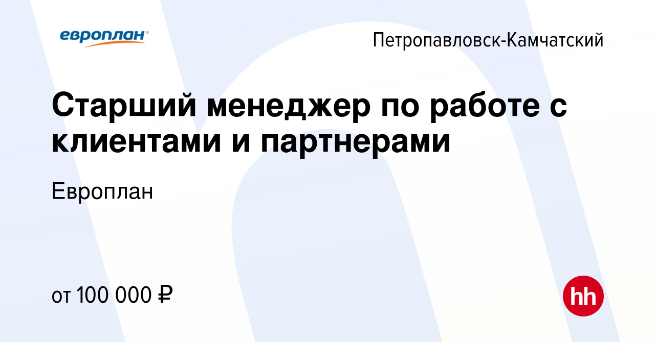 Вакансия Старший менеджер по работе с клиентами и партнерами в  Петропавловске-Камчатском, работа в компании Европлан (вакансия в архиве c  27 апреля 2024)