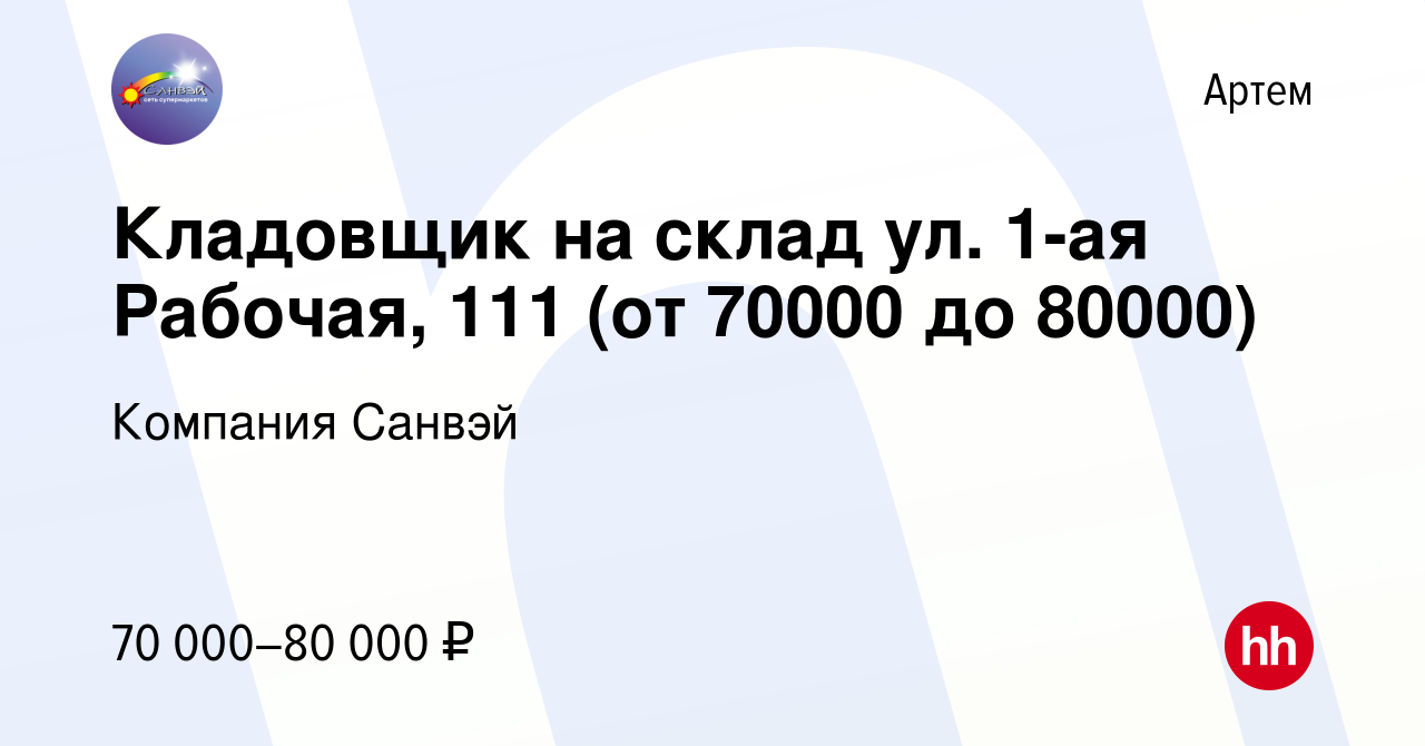 Вакансия Сотрудник на склад ул. 1-ая Рабочая, 111 (от 60000 до 70000) в  Артеме, работа в компании Компания Санвэй