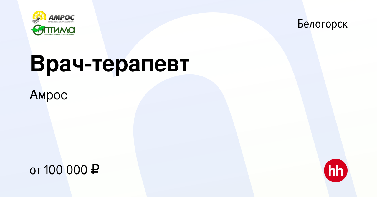 Вакансия Врач-терапевт в Белогорске, работа в компании Амрос