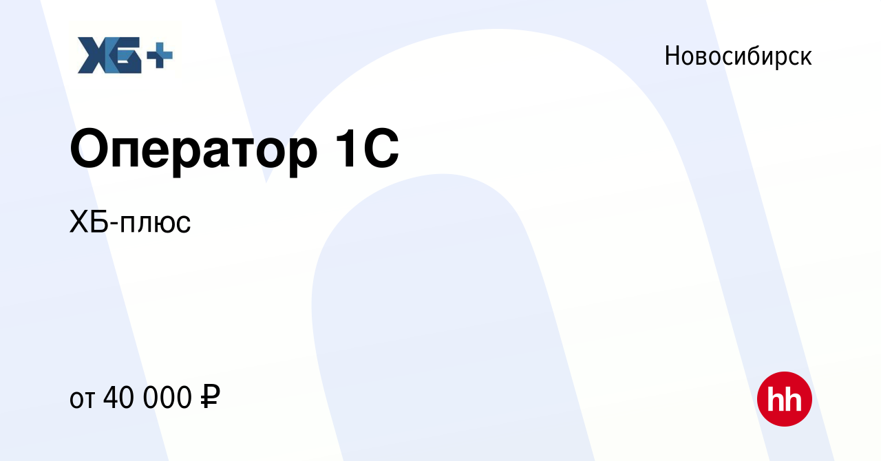 Вакансия Оператор 1С в Новосибирске, работа в компании ХБ-плюс (вакансия в  архиве c 26 марта 2024)