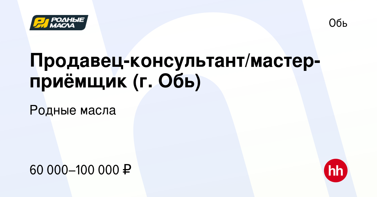 Вакансия Продавец-консультант/мастер-приёмщик (г. Обь) в Оби, работа в  компании Родные масла