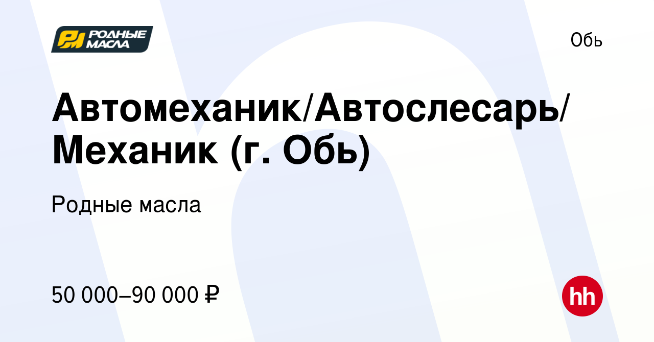 Вакансия Автомеханик/Автослесарь/Механик (г. Обь) в Оби, работа в компании Родные  масла