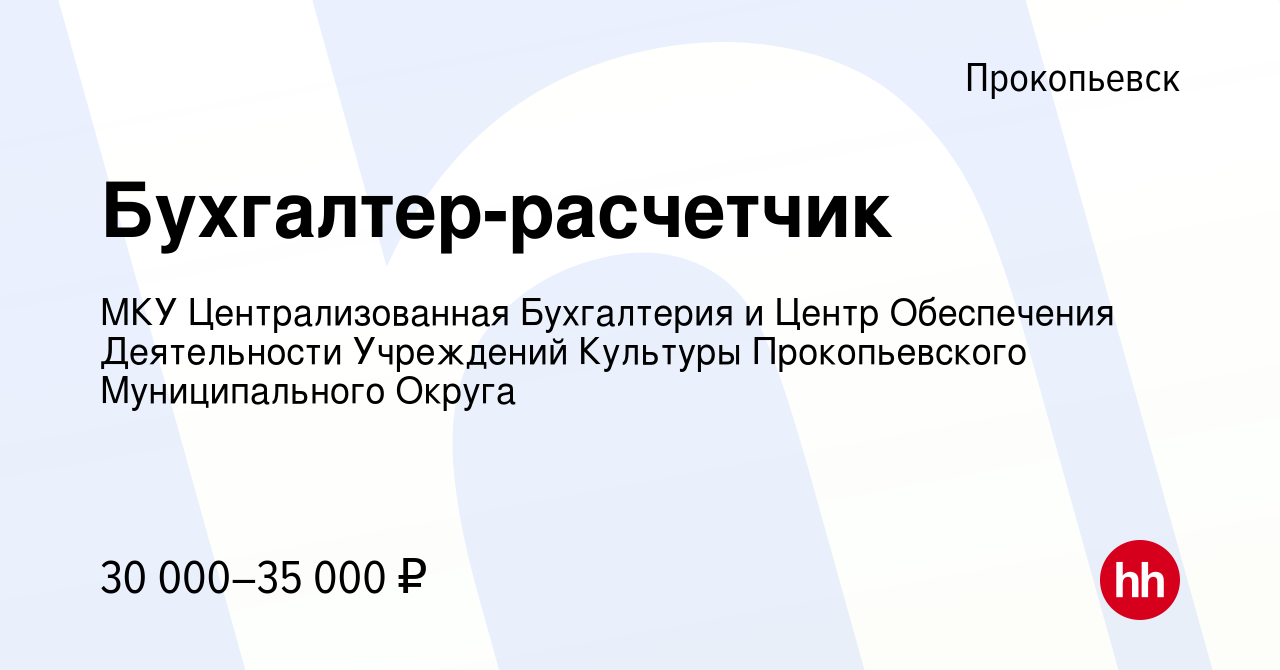 Вакансия Бухгалтер-расчетчик в Прокопьевске, работа в компании МКУ  Централизованная Бухгалтерия и Центр Обеспечения Деятельности Учреждений  Культуры Прокопьевского Муниципального Округа (вакансия в архиве c 26 марта  2024)