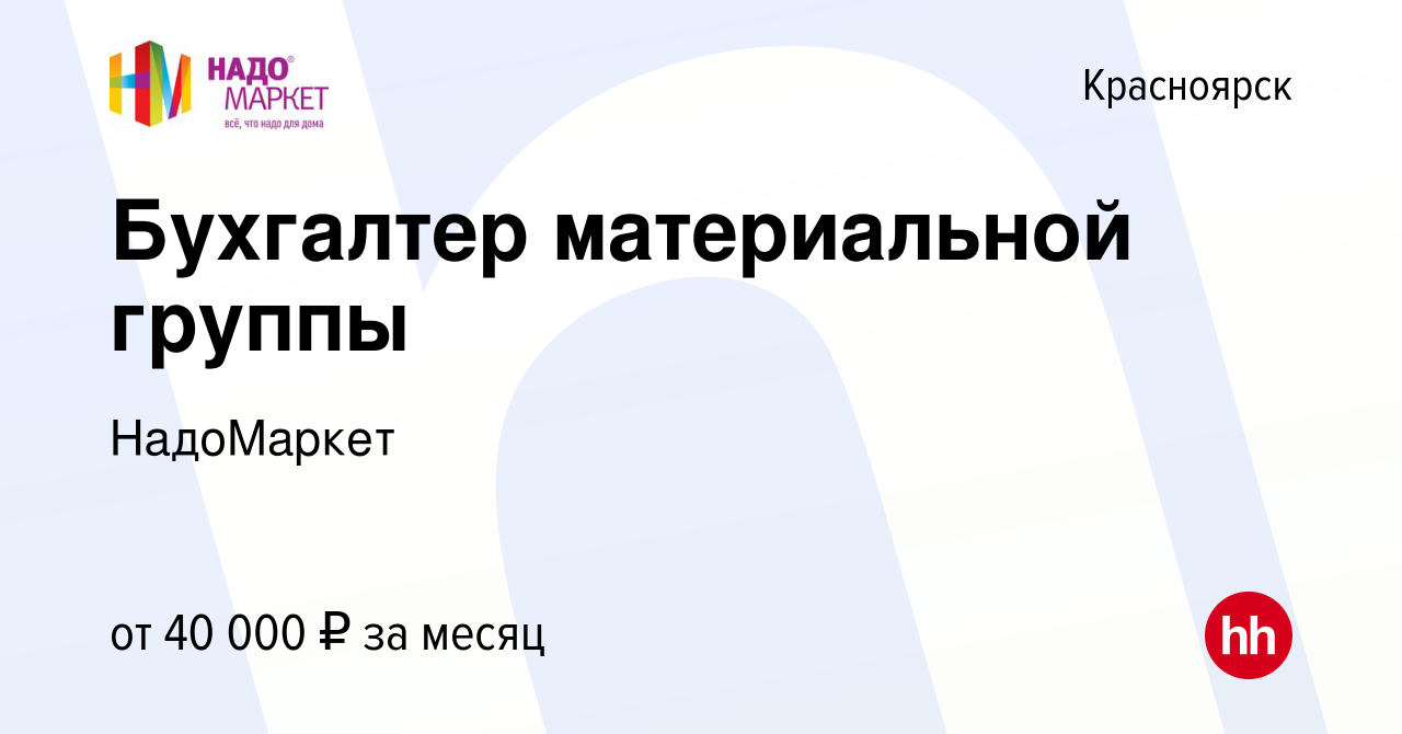 Вакансия Бухгалтер материальной группы в Красноярске, работа в компании  НадоМаркет (вакансия в архиве c 3 марта 2024)