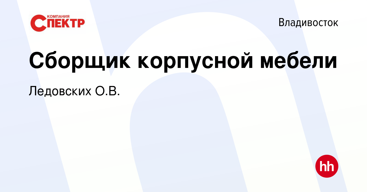 Вакансия Сборщик корпусной мебели во Владивостоке, работа в компании  Ледовских О.В.