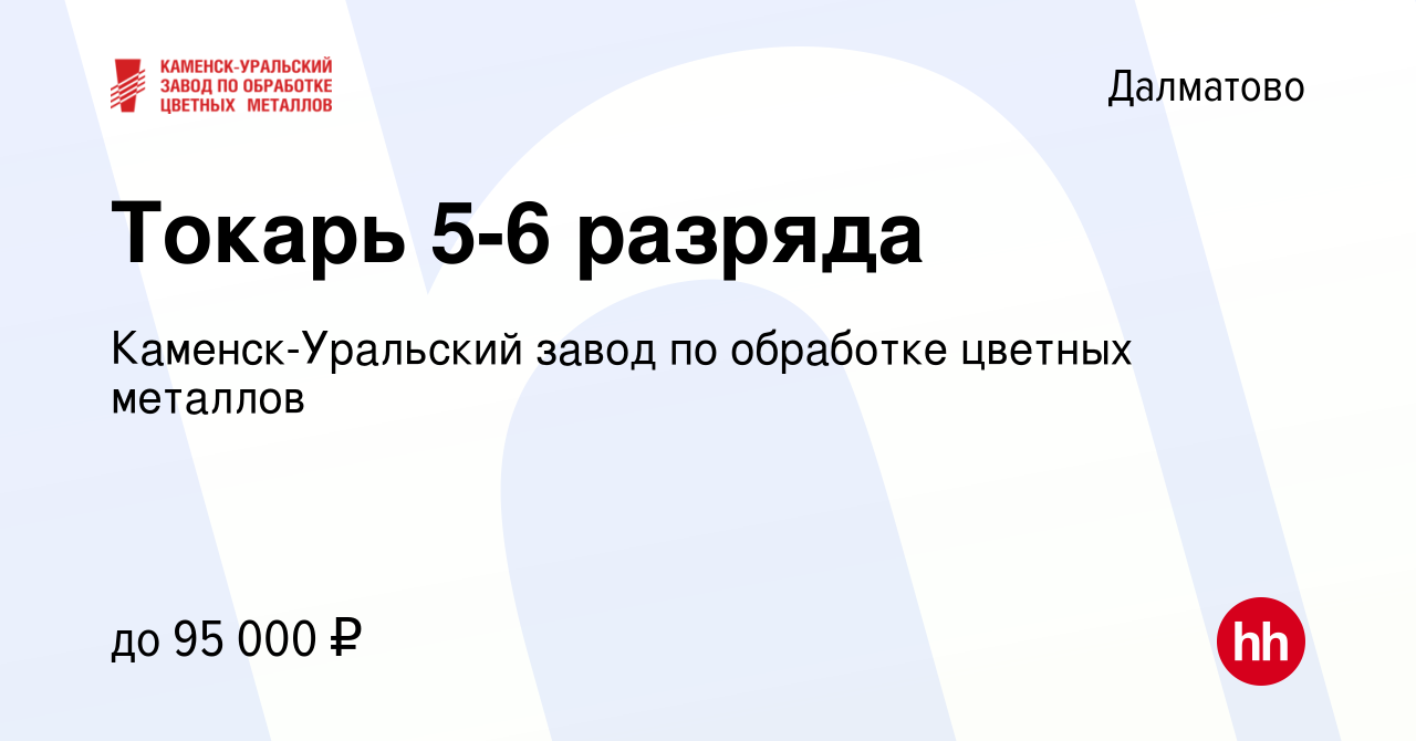 Вакансия Токарь 5-6 разряда в Далматово, работа в компании Каменск-Уральский  завод по обработке цветных металлов