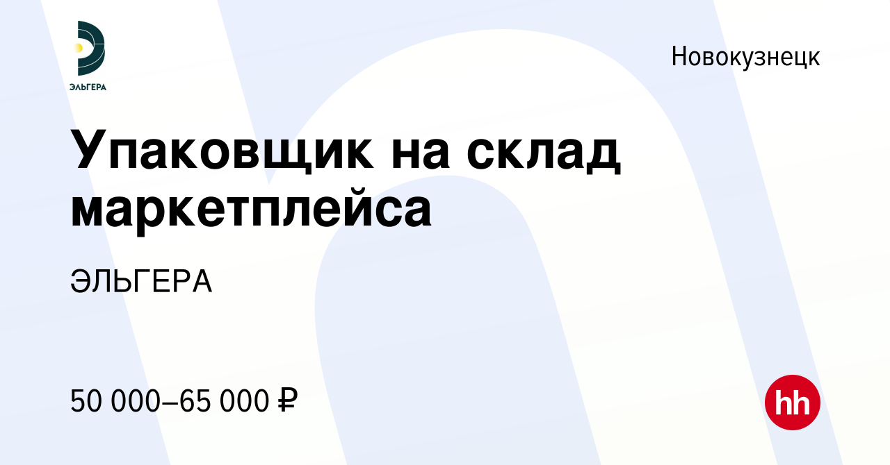 Вакансия Упаковщик на склад маркетплейса в Новокузнецке, работа в компании  ЭЛЬГЕРА (вакансия в архиве c 2 мая 2024)