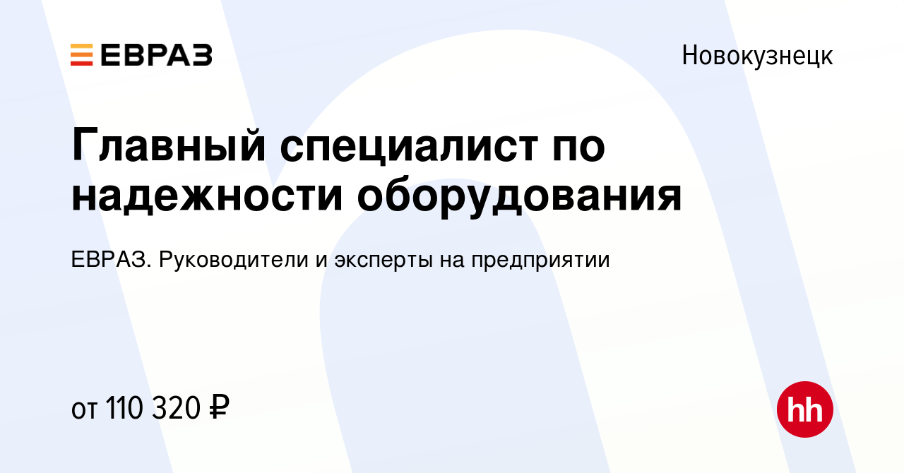 Вакансия Главный специалист по надежности оборудования в Новокузнецке