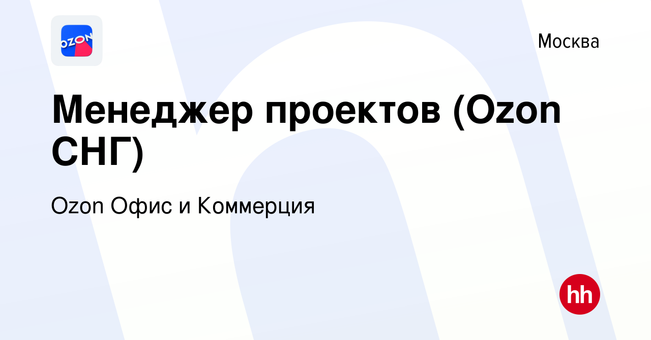 Вакансия Менеджер проектов (Ozon СНГ) в Москве, работа в компании Ozon Офис  и Коммерция