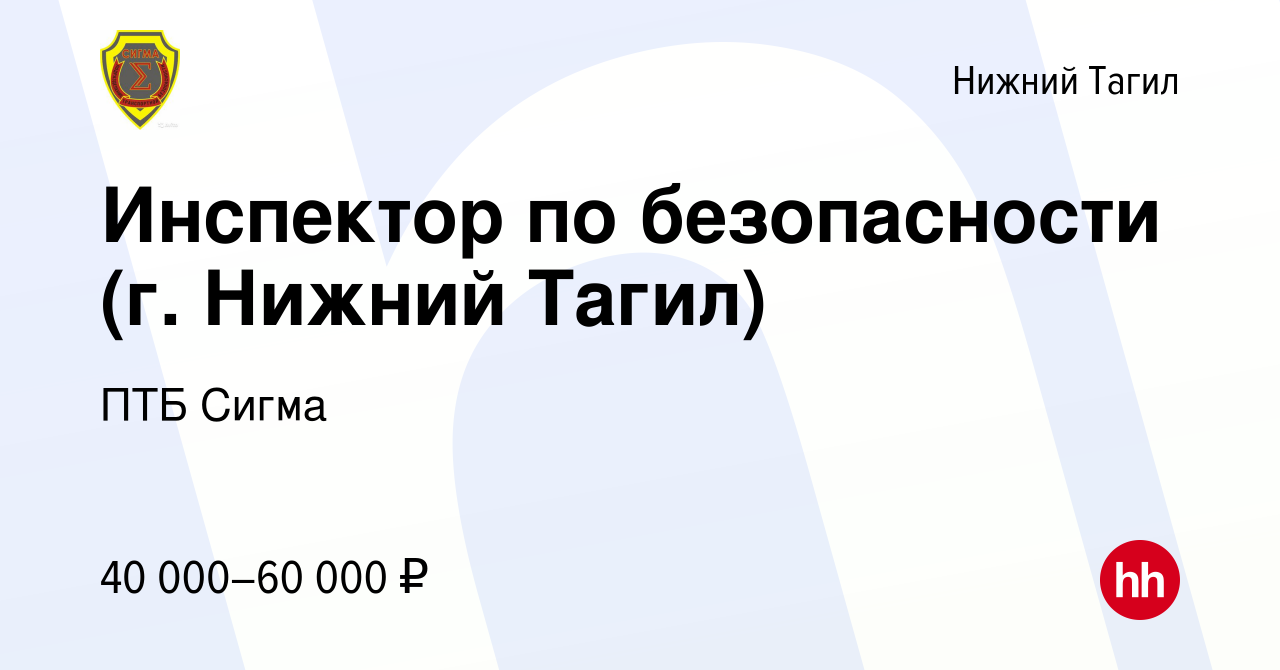 Вакансия Инспектор по безопасности (г. Нижний Тагил) в Нижнем Тагиле,  работа в компании ПТБ Сигма