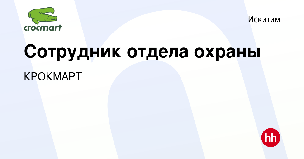 Вакансия Сотрудник отдела охраны в Искитиме, работа в компании КРОКМАРТ  (вакансия в архиве c 10 марта 2024)