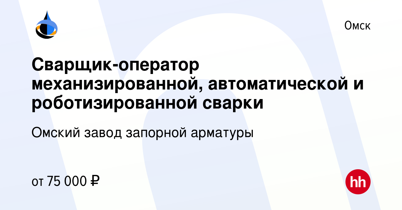 Вакансия Сварщик-оператор механизированной, автоматической и  роботизированной сварки в Омске, работа в компании Омский завод запорной  арматуры