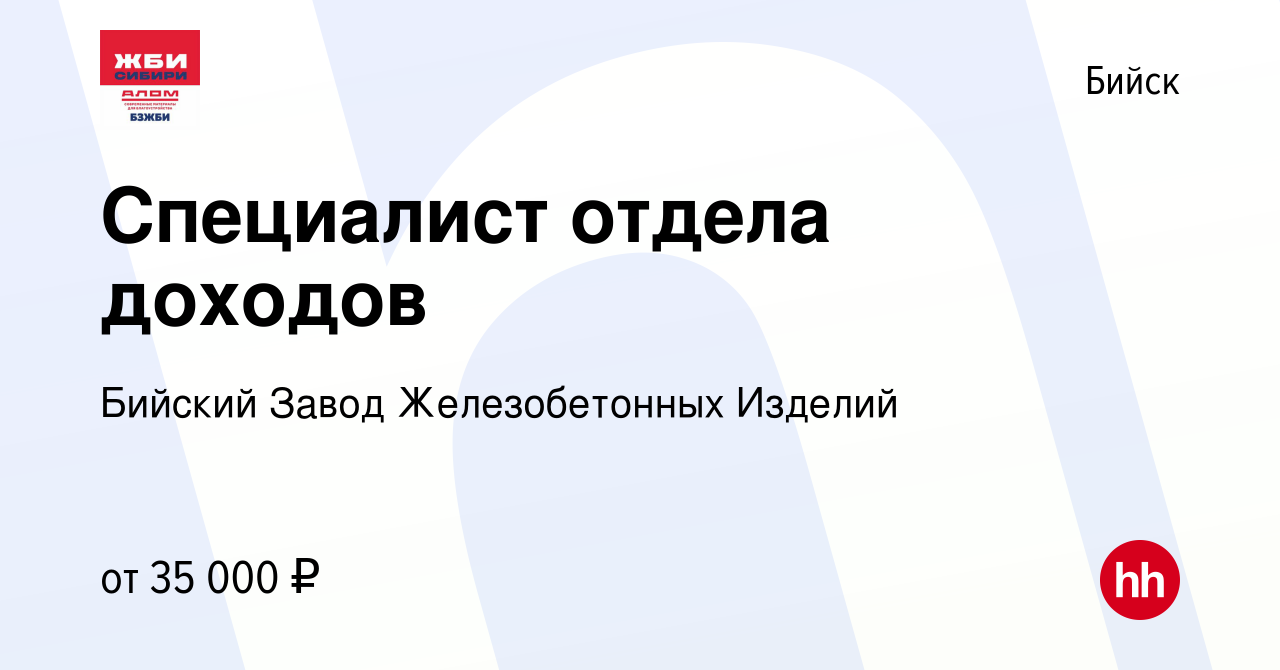 Вакансия Специалист отдела доходов в Бийске, работа в компании Бийский  Завод Железобетонных Изделий (вакансия в архиве c 31 мая 2024)