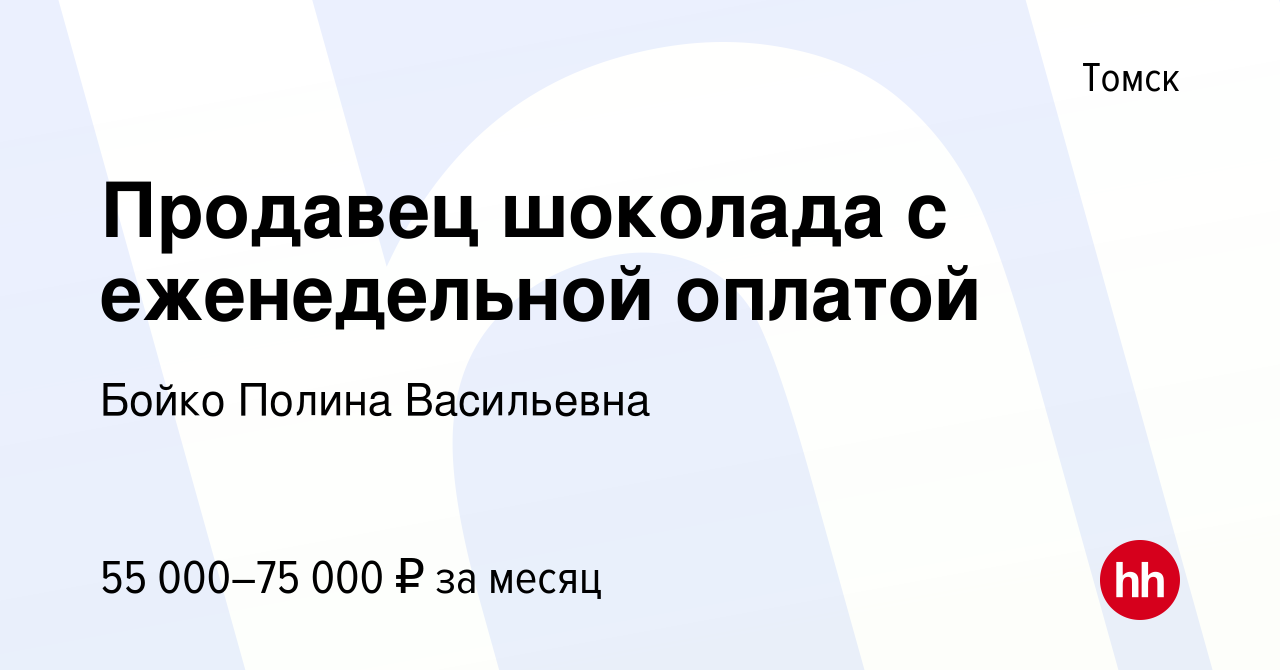 Вакансия Продавец шоколада с еженедельной оплатой в Томске, работа в  компании Бойко Полина Васильевна (вакансия в архиве c 17 мая 2024)