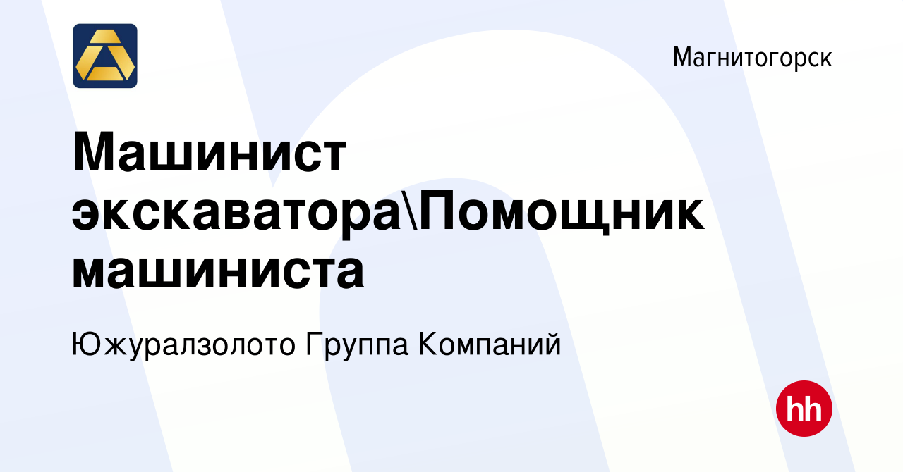 Вакансия Машинист экскаватораПомощник машиниста в Магнитогорске, работа в  компании Южуралзолото Группа Компаний