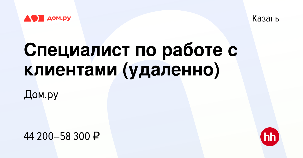 Вакансия Специалист поддержки Клиентов (удаленно) в Казани, работа в  компании Работа в Дом.ру