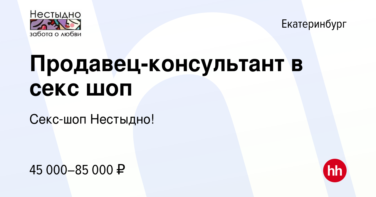 Вакансия Продавец-консультант в секс шоп в Екатеринбурге, работа в компании  Секс-шоп Нестыдно! (вакансия в архиве c 26 марта 2024)