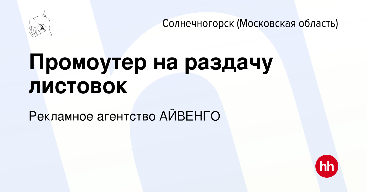 Вакансия Промоутер на раздачу листовок в Солнечногорске, работа в компании  Рекламное агентство АЙВЕНГО (вакансия в архиве c 26 марта 2024)