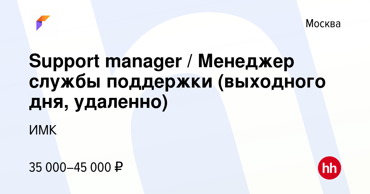 Вакансия Support manager / Менеджер службы поддержки (выходного дня,  удаленно) в Москве, работа в компании ИМК (вакансия в архиве c 26 марта  2024)