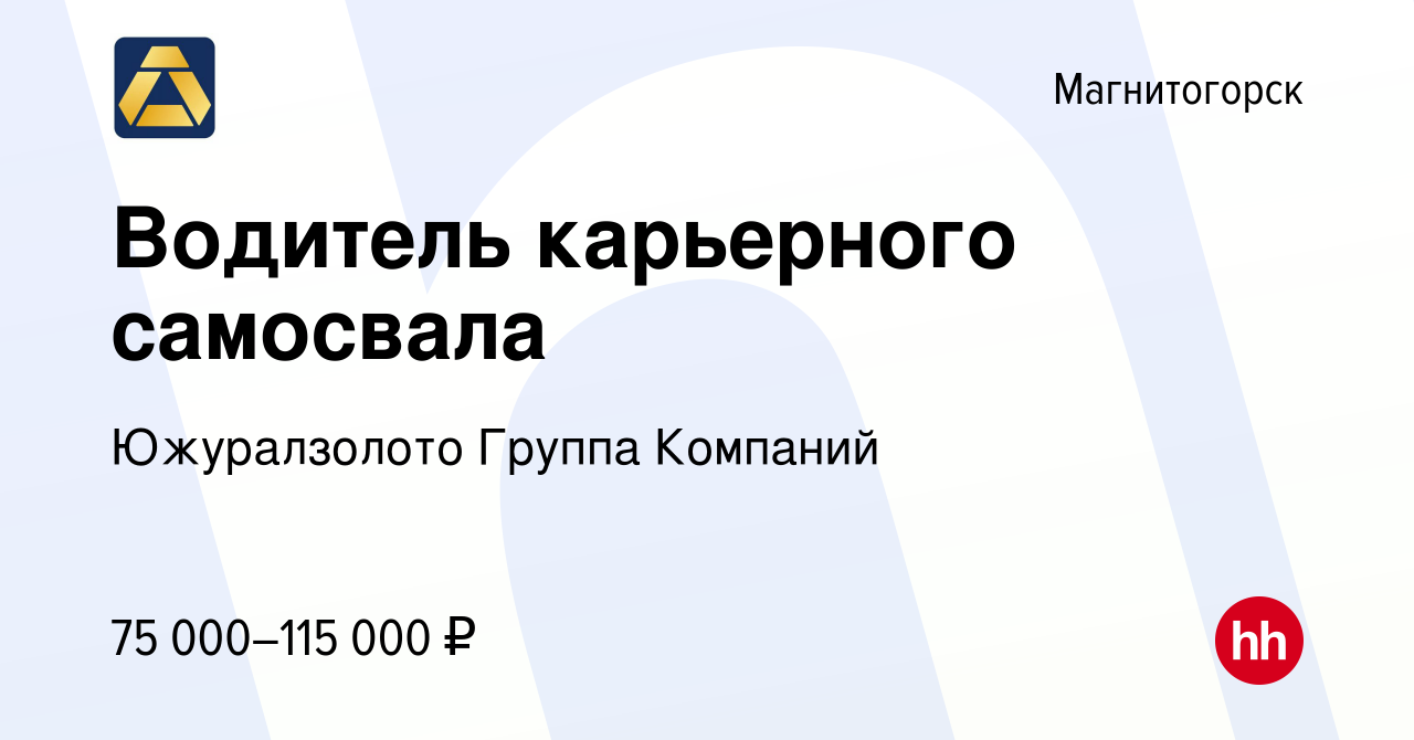 Вакансия Водитель карьерного самосвала в Магнитогорске, работа в компании  Южуралзолото Группа Компаний