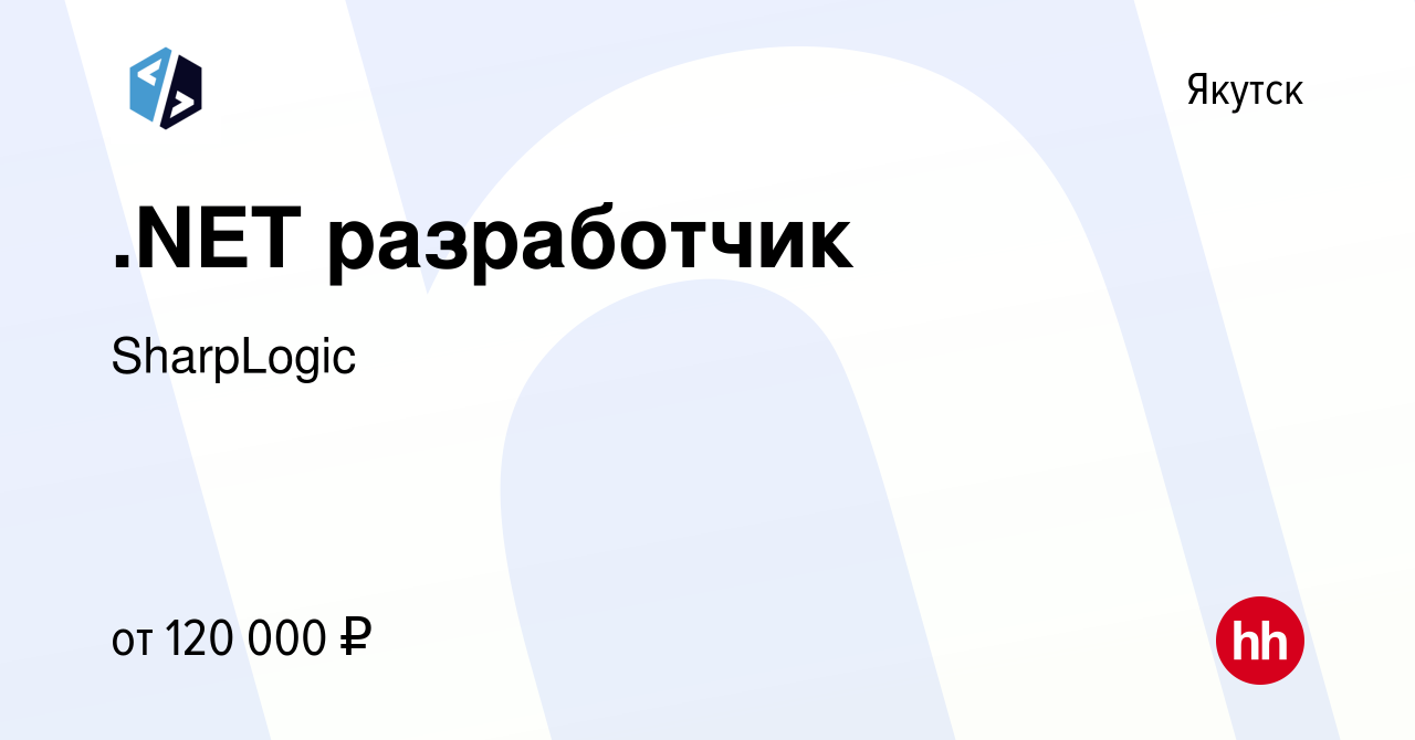 Вакансия .NET разработчик в Якутске, работа в компании SharpLogic (вакансия  в архиве c 26 марта 2024)