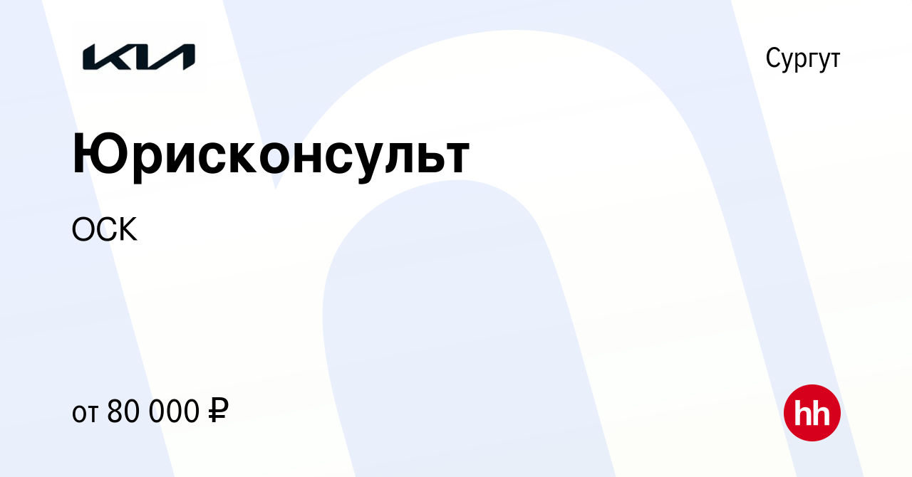 Вакансия Юрисконсульт в Сургуте, работа в компании ОСК (вакансия в архиве c  26 марта 2024)