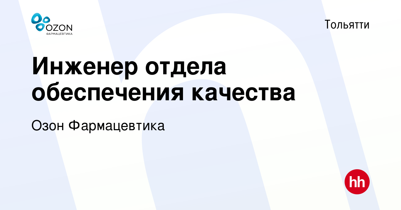 Вакансия Инженер отдела обеспечения качества в Тольятти, работа в компании  ОЗОН, фармацевтическая компания