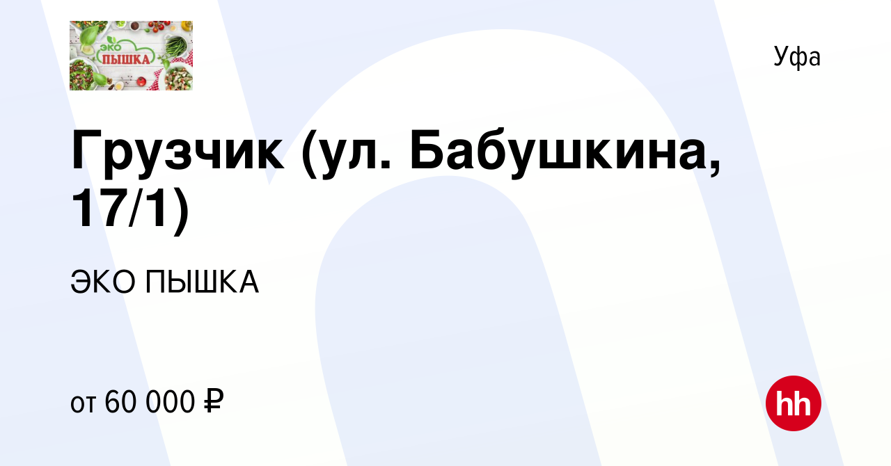 Вакансия Грузчик (ул. Бабушкина, 17/1) в Уфе, работа в компании ЭКО ПЫШКА  (вакансия в архиве c 11 июня 2024)