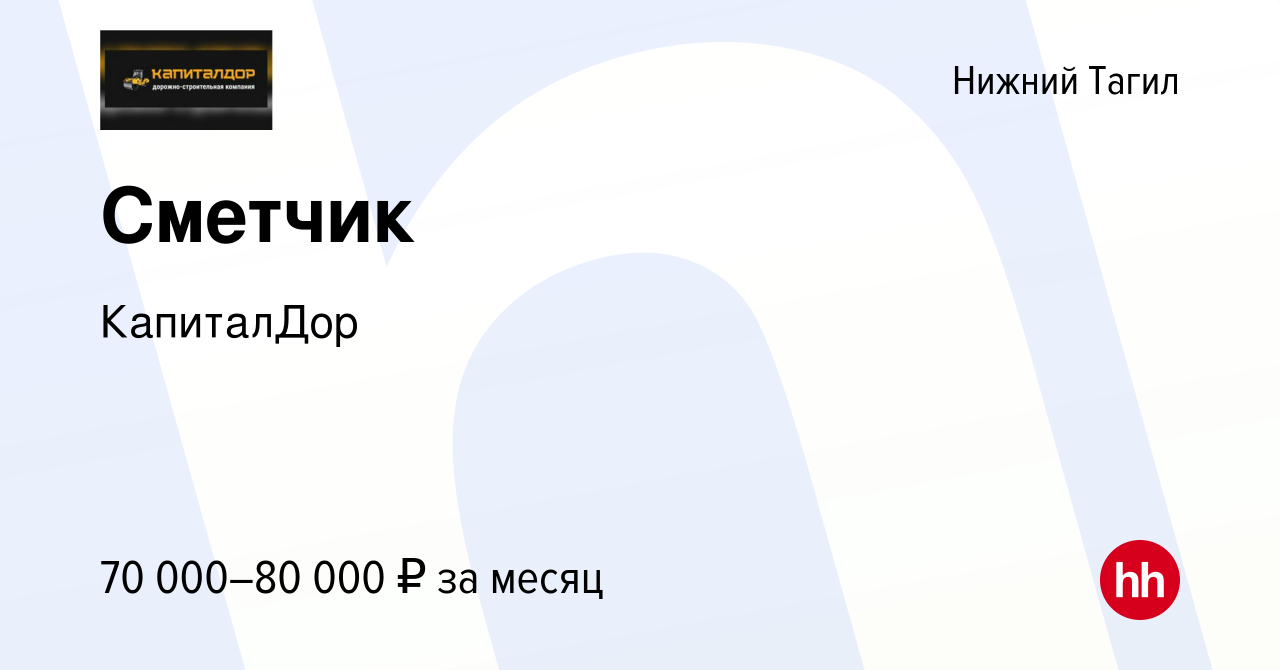 Вакансия Сметчик в Нижнем Тагиле, работа в компании КапиталДор (вакансия в  архиве c 26 марта 2024)